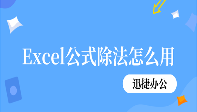 Excel公式除法怎么用？教你四种使用方法