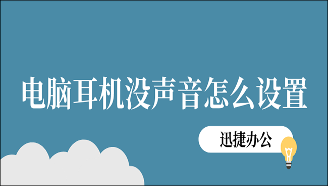 电脑耳机没有声音怎么设置？教你两个简单的方法