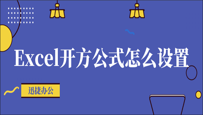 Excel开方公式怎么设置？教你6种实用的方法