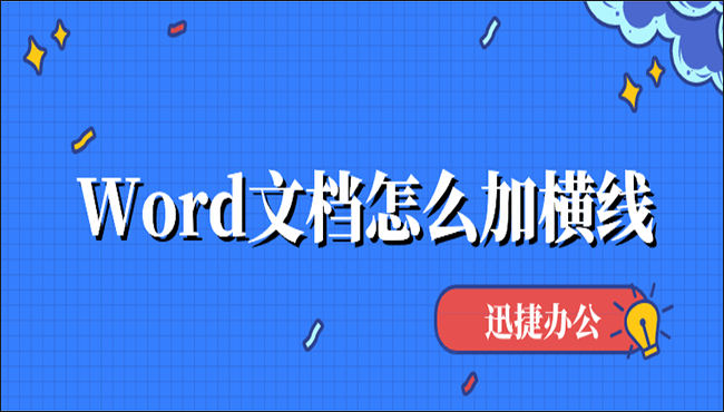 Word文档怎么加横线？这5个小技巧很不错