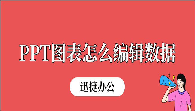 PPT图表怎么编辑数据？这五种方法你肯定不知道