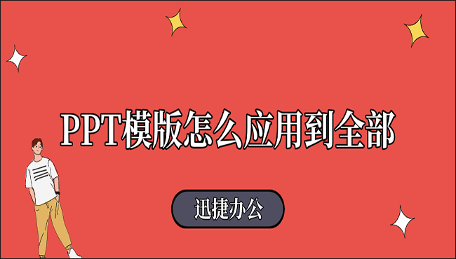 PPT模版怎么应用到全部？这两种方法很有效