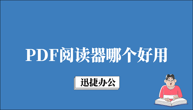 PDF文件用什么打开？PDF阅读器哪个好用