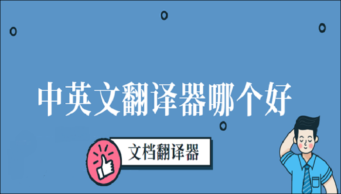 中英文翻译器哪个好？试试这两个就知道了