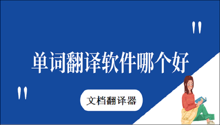 单词翻译软件哪个好？这两个翻译效果很好