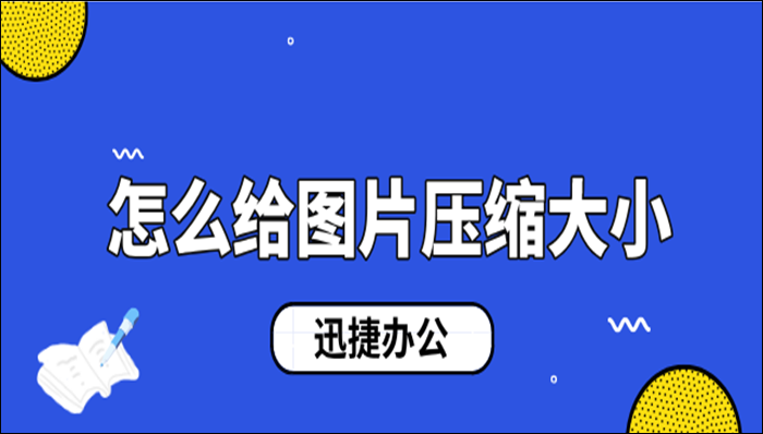 怎么给图片压缩大小？分享给你两个方法