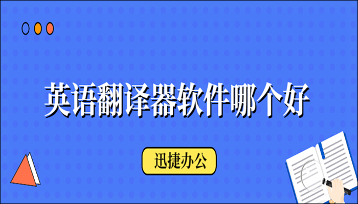 英语翻译器软件哪个好？用这两款就对了