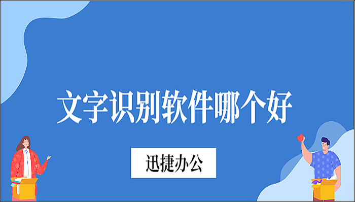 文字识别软件哪个好？批量识别图片文字用它就够了