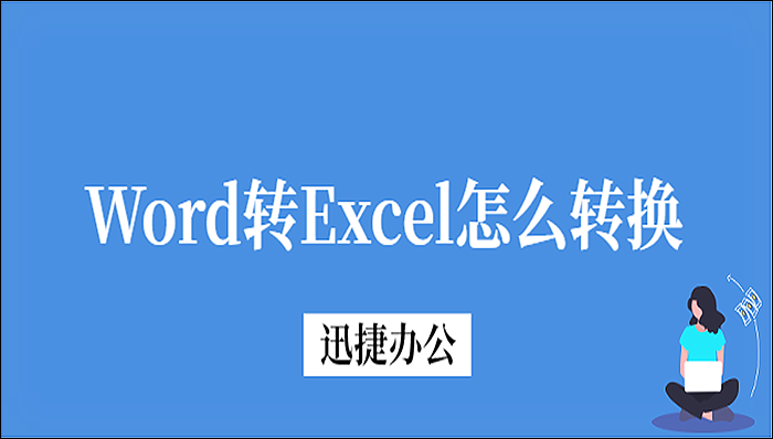 Word转Excel怎么转换？教你两种转换方法