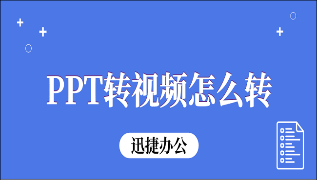 PPT转视频怎么转？不妨试试这三种方法