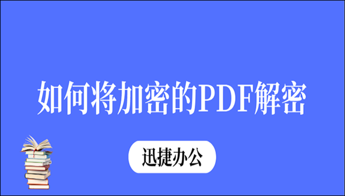 如何将加密的PDF解密？两种简单方法介绍