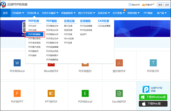 PDF解除密码