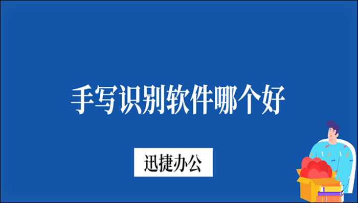 手写识别软件哪个好？用这种两方法识别准没错