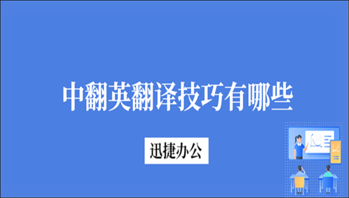 中翻英翻译技巧有哪些？这三个技巧包你满意