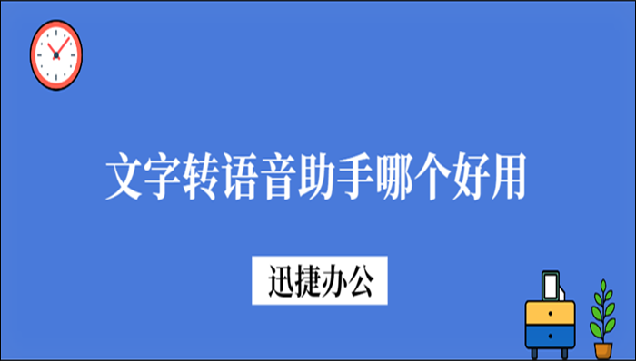 文字转语音助手哪个好用？会用这一款就够了