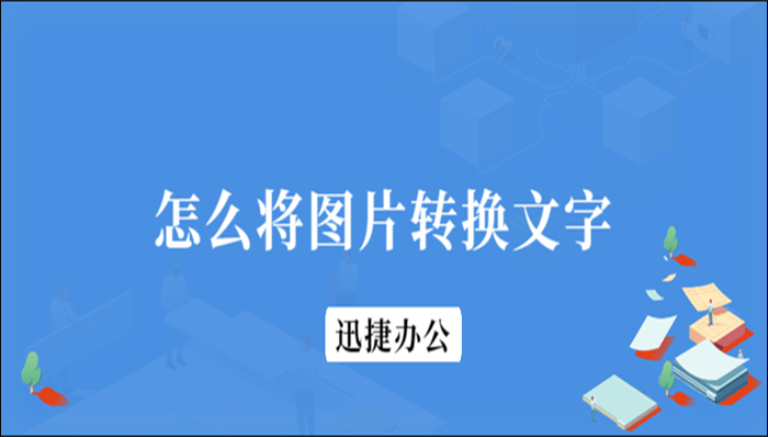 怎么将图片转换成文字
