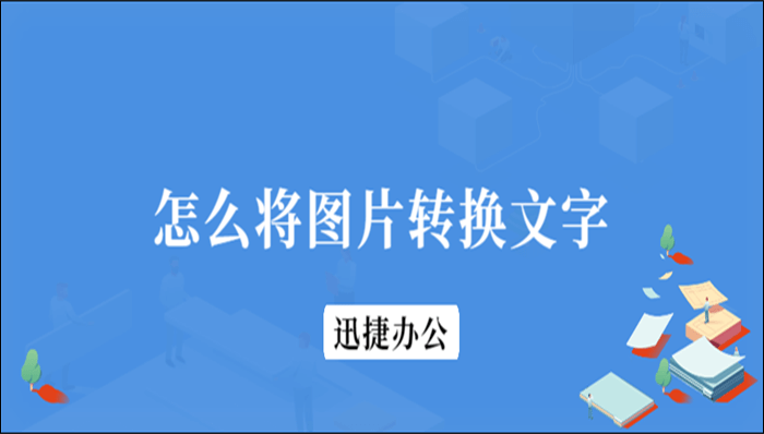 怎么将图片转换成文字？这两种方法你不能错过