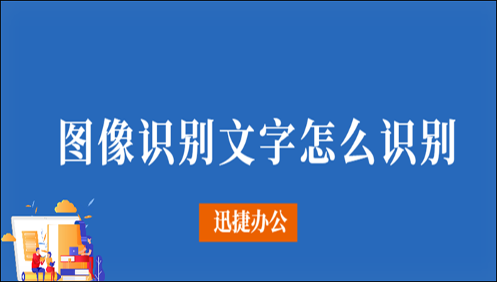 图像识别文字怎么识别？分享两个实用的好方法