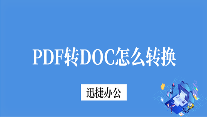 PDF转DOC是什么意思？PDF转DOC怎么转换？