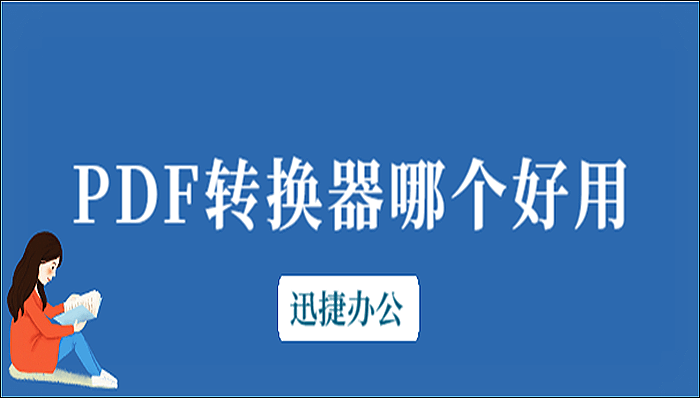 PDF转换器哪个好用？这款能够真正帮到你