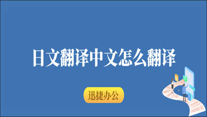 日文翻译中文怎么翻译？这两种方法你不能错过