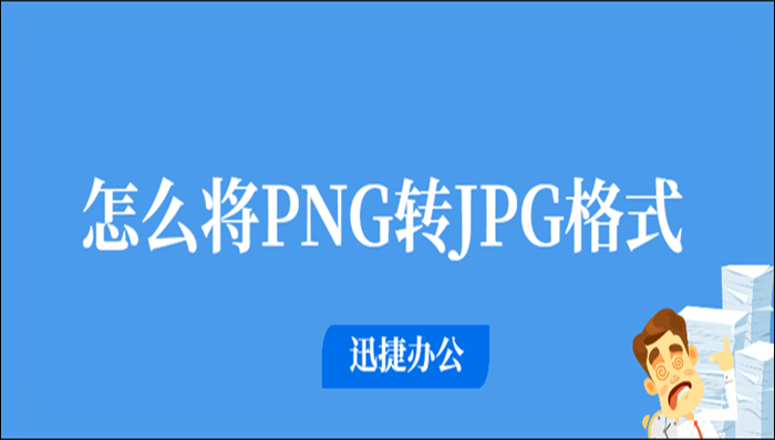 怎么将PNG转JPG格式？这两种方法可以帮到你