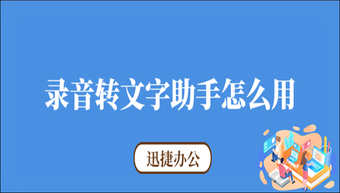 录音转文字助手怎么用？教你具体的使用方法