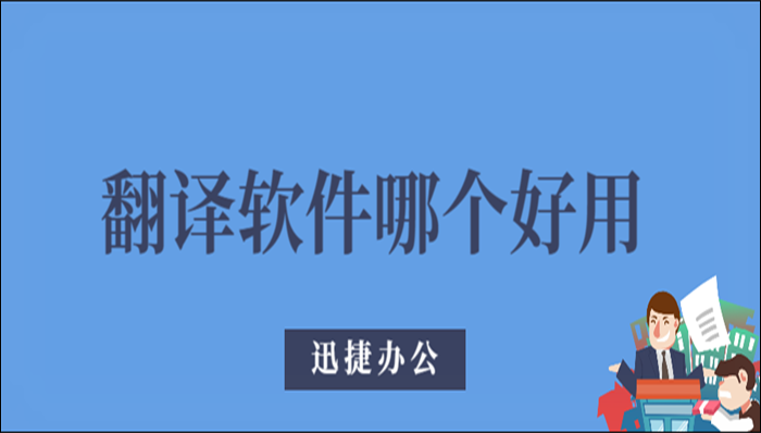 翻译软件哪个好？用这款准没错