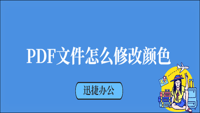 PDF文件怎么修改颜色？用这种方法就能轻松修改