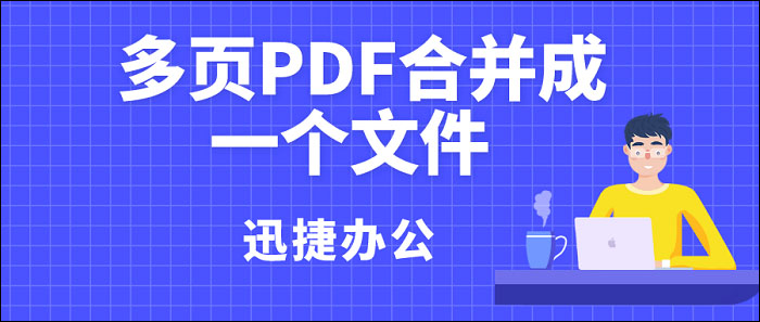 PDF合并