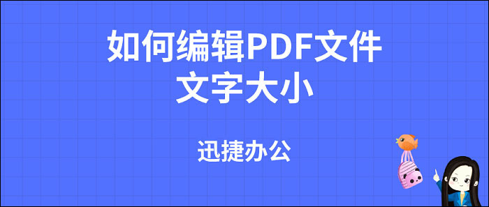 PDF文件编辑