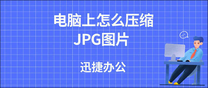 电脑jpg图片改到2M图片