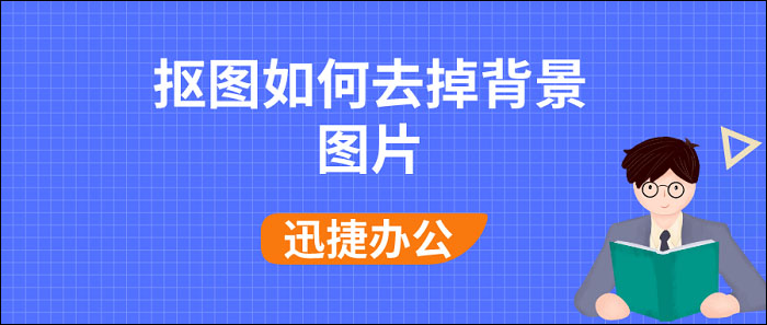 抠图如何去掉背景图片