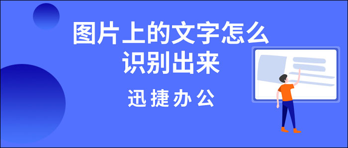 图片文字识别