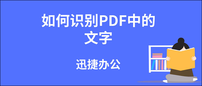 PDF文字识别