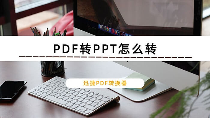 PDF转PPT怎么转