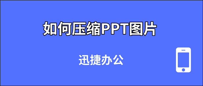 PPT压缩