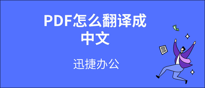 PDF翻译