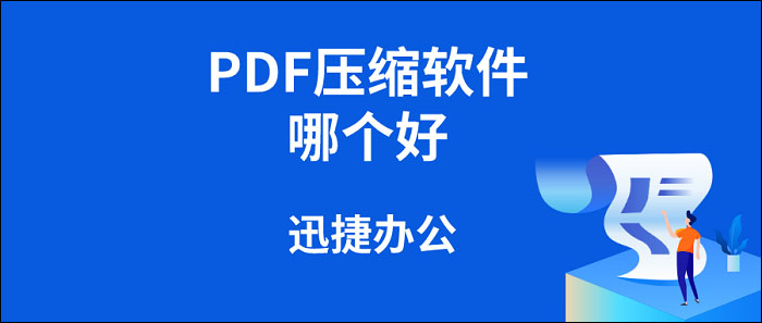 PDF压缩