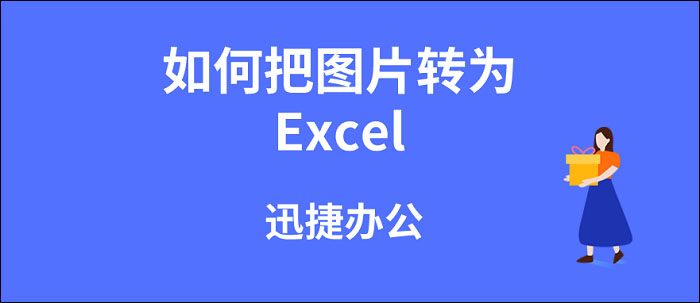 如何把图片转为excel 如何把图片转为excel