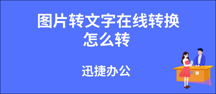 图片转文字