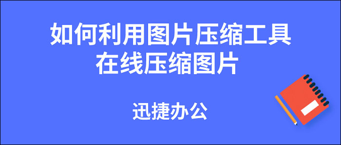 图片压缩工具在线