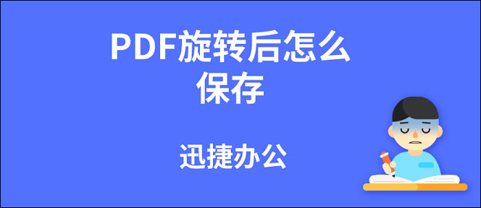 PDF旋转