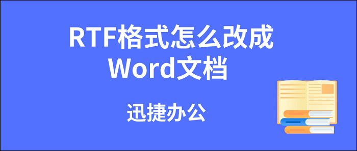 RTF改成Word