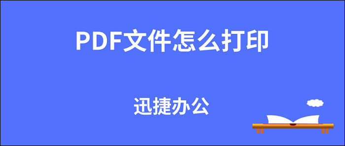 PDF怎么打印