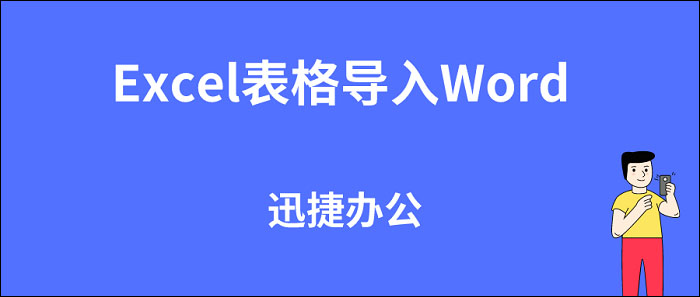 Excel表格导入Word