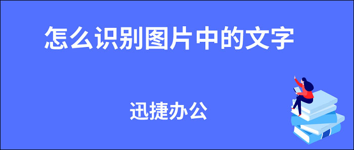 怎么识别图片中的文字