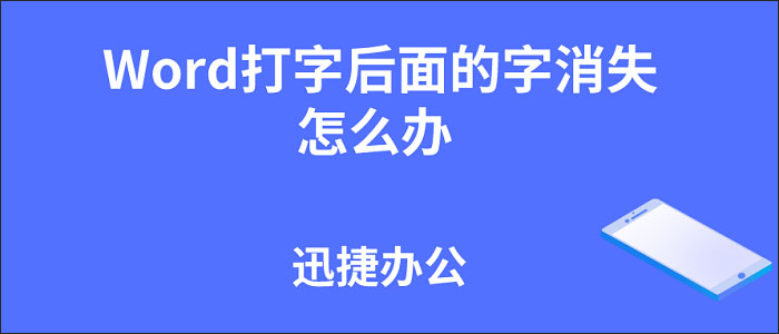 Word文档打字后面的字消失