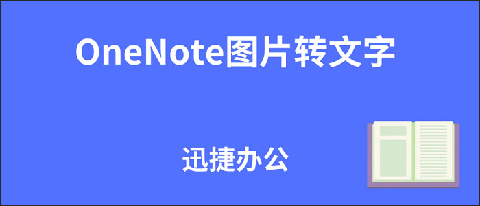 OneNote图片转文字