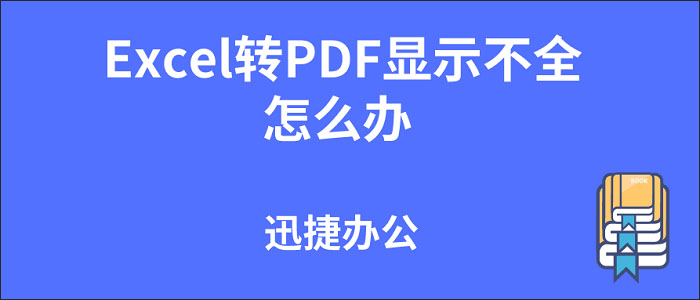 Excel转PDF